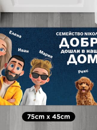 Персонализирана изтривалка за врата - Домашен, но сладък