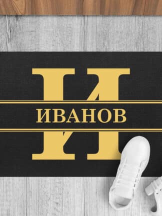 Персонализирана изтривалка с вашата фамилия